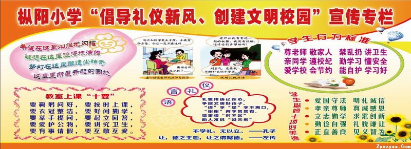 枞阳小学“倡导礼仪新风，创建文明校园”宣传专栏